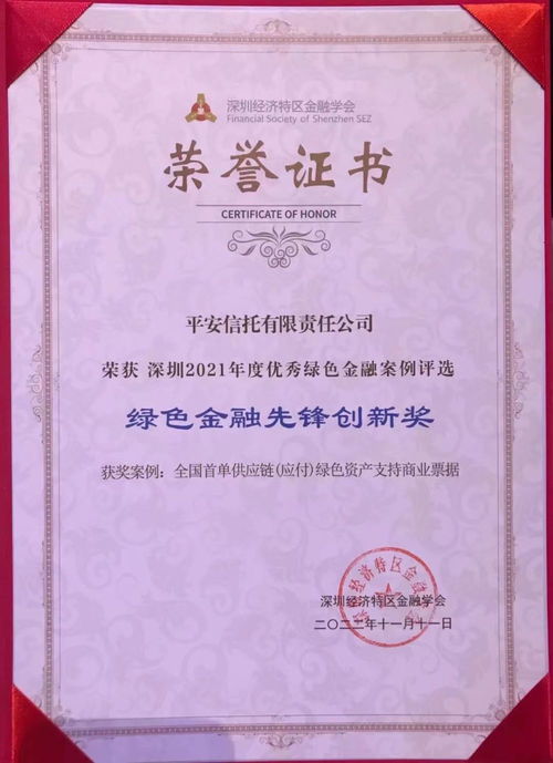 平安信托荣获深圳经济特区金融学会绿色金融先锋创新奖，引领绿色金融新范式
