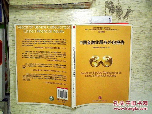 中国金融业服务外包2009年度报告..
