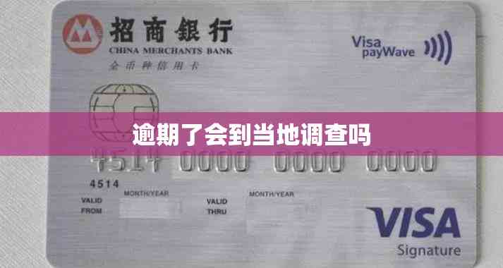 逾期了会到当地调查吗