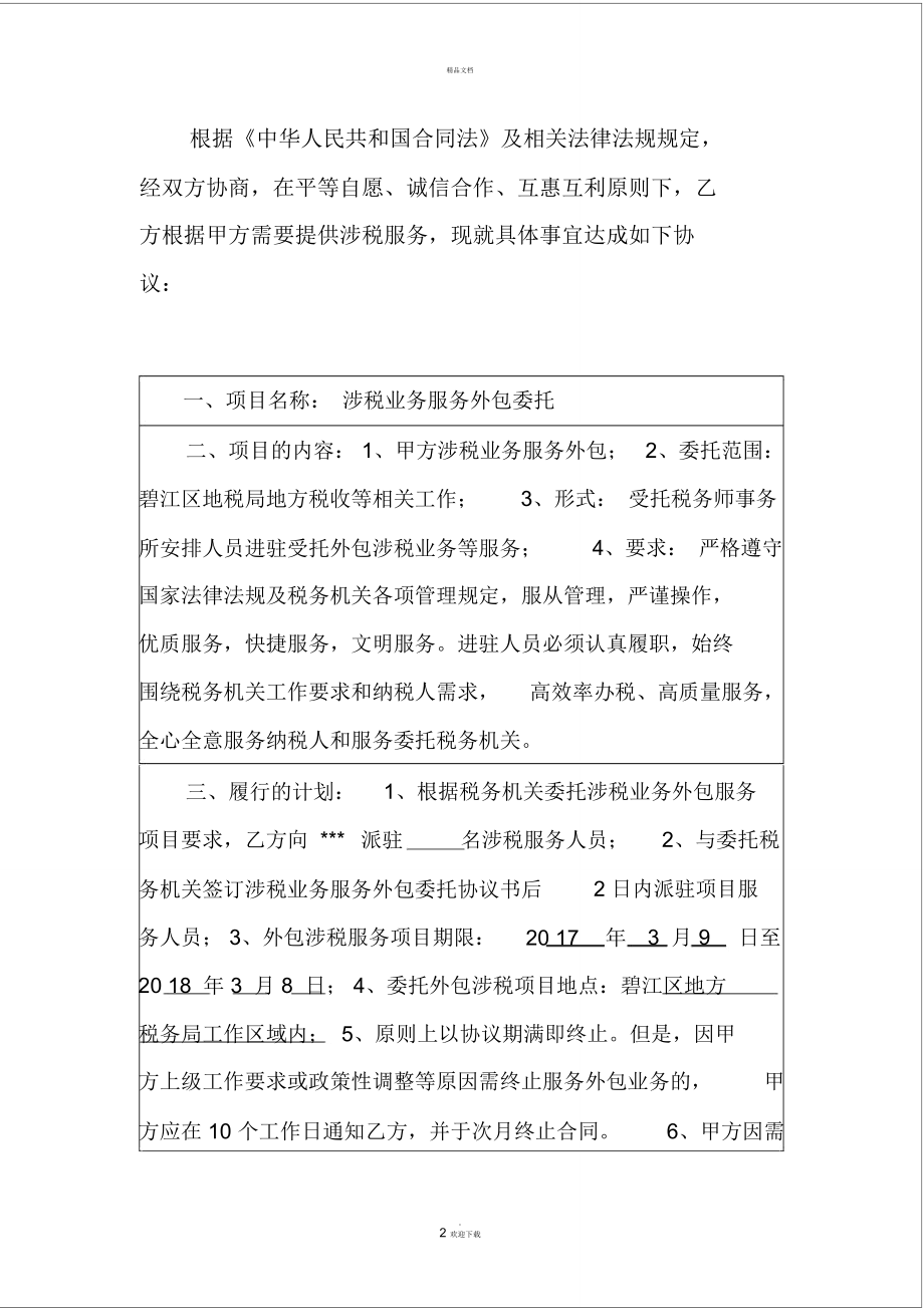 涉税业务外包委托协议书